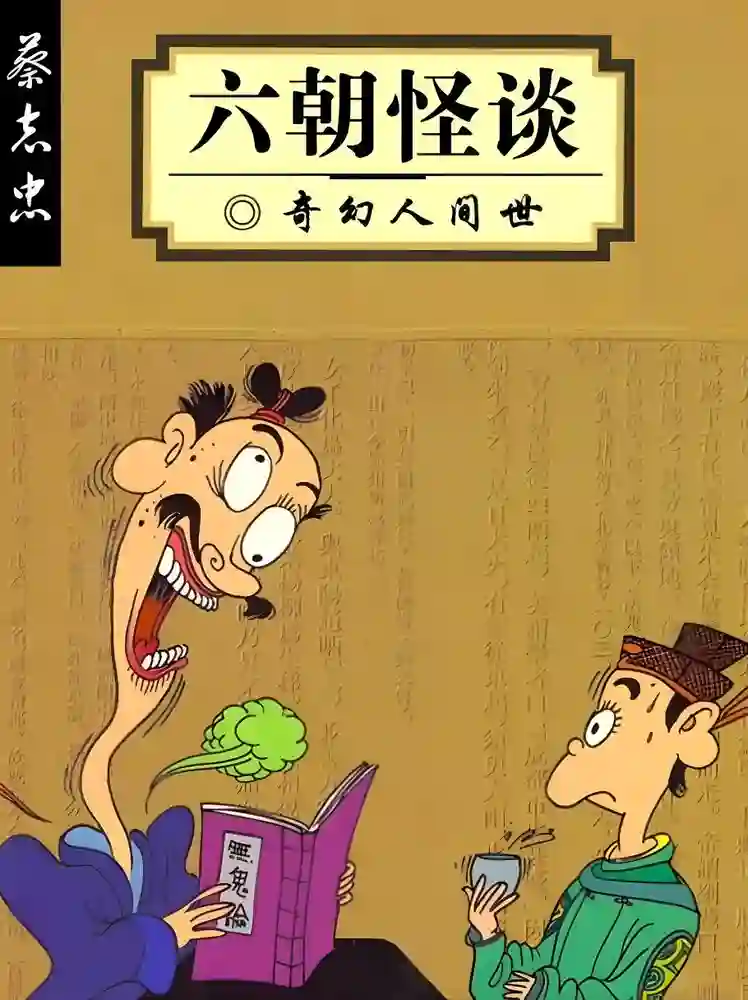 六朝怪谈 封面
