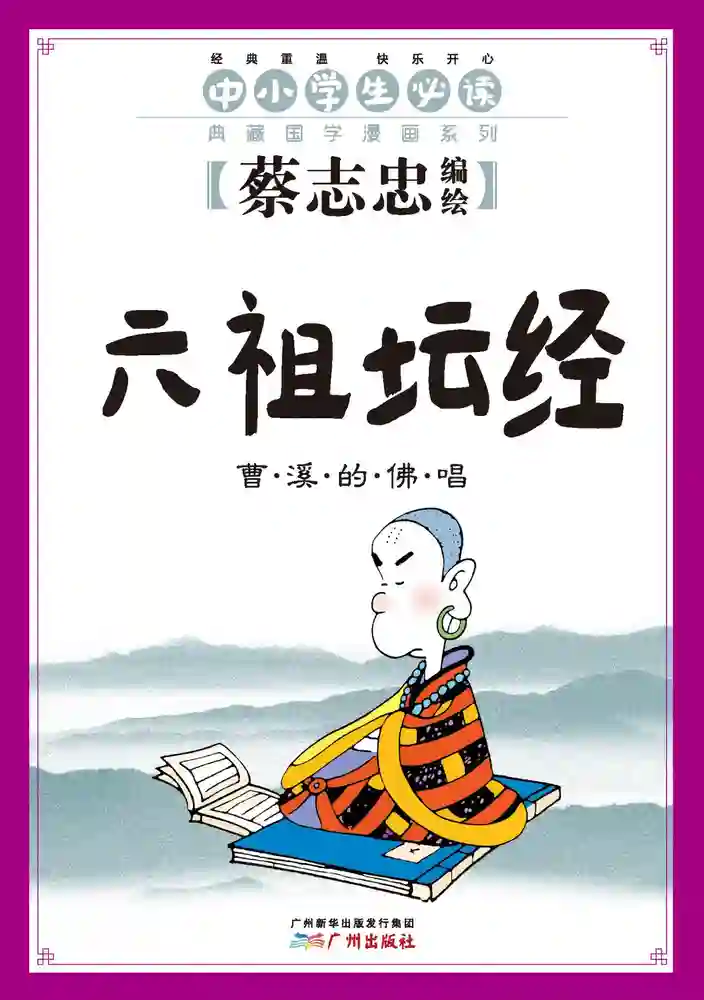 六祖坛经-彩 封面
