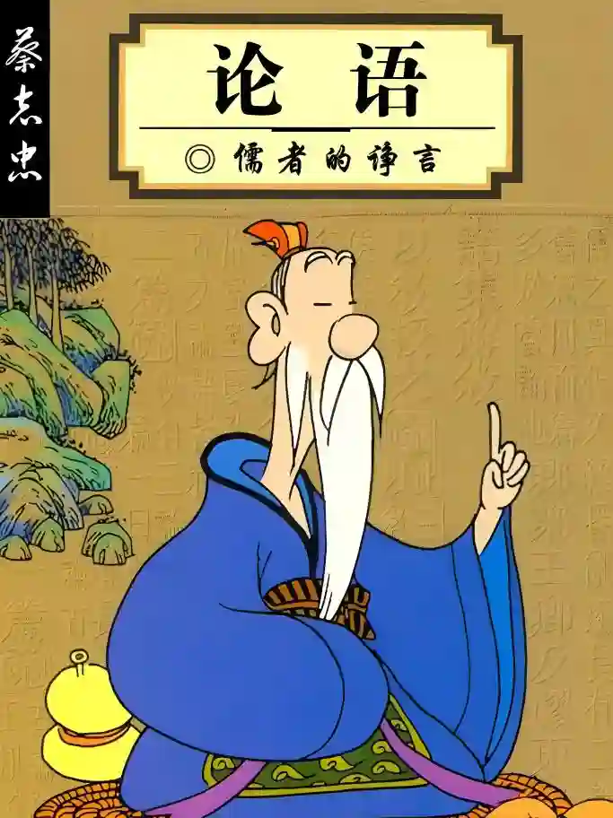 论语 封面