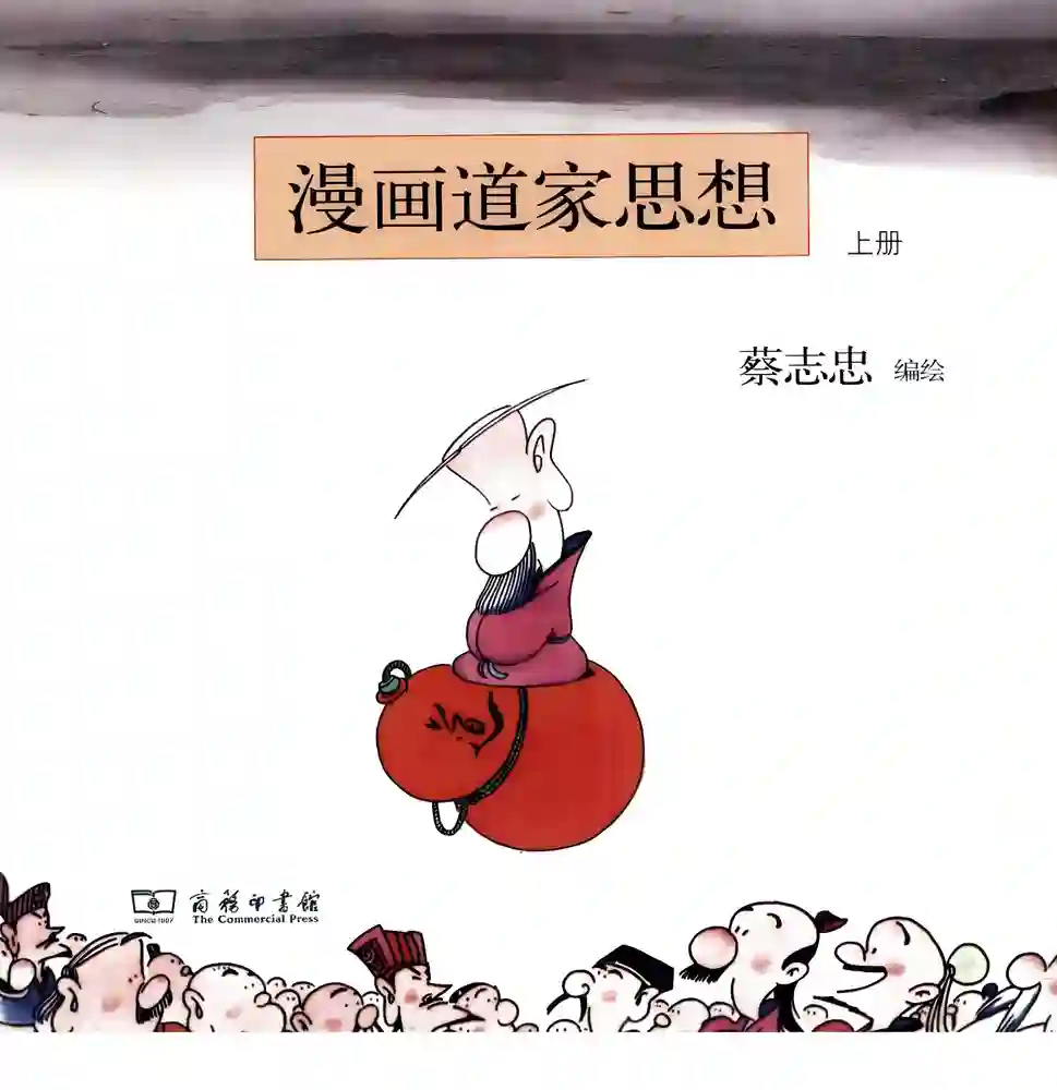 漫画道家思想 封面