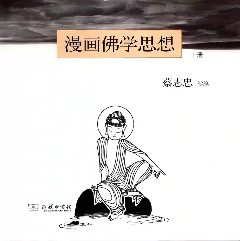 漫画佛学思想 封面