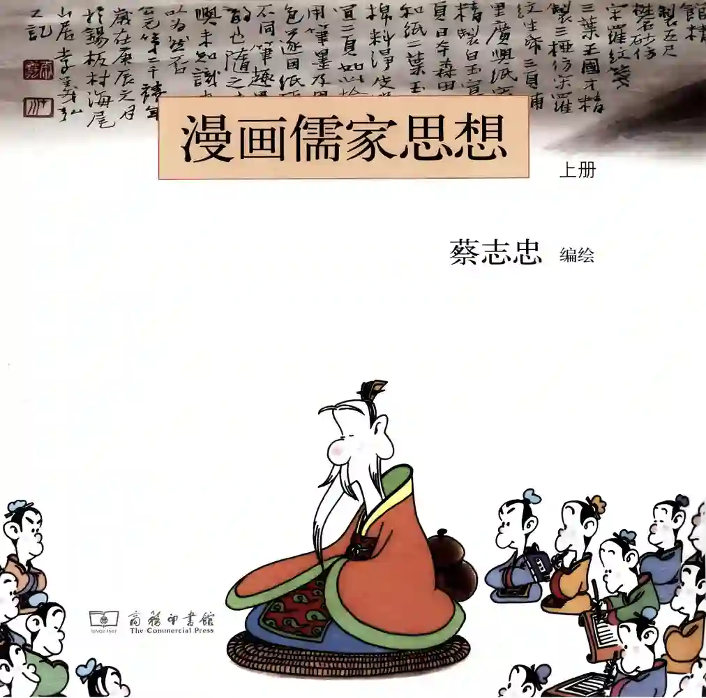 漫画儒家思想 封面