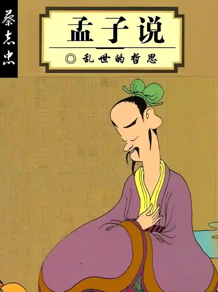 孟子说 封面