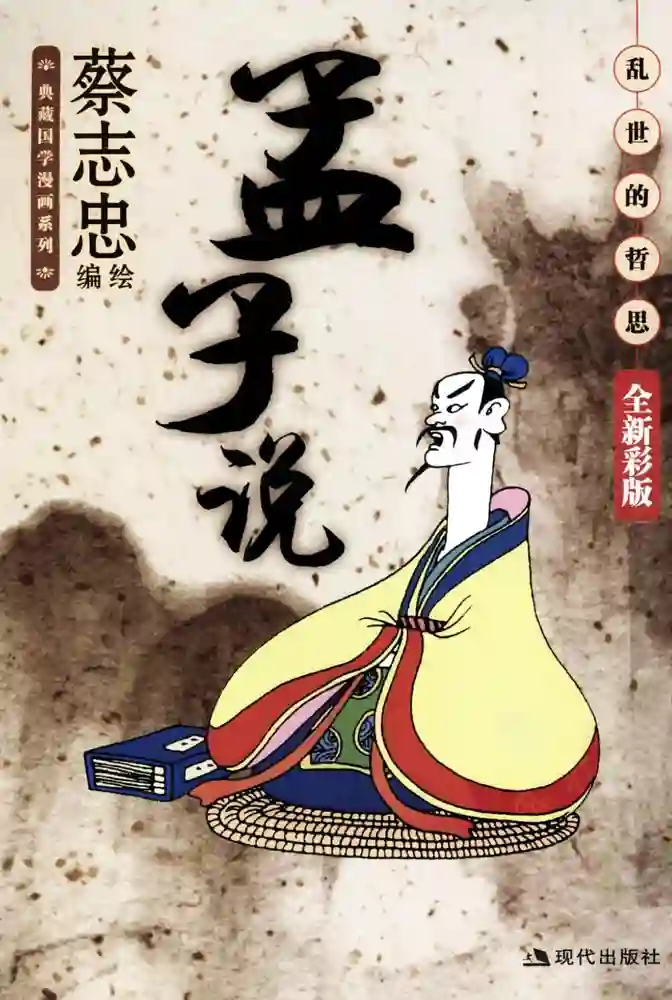 孟子说-彩 封面