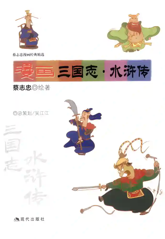 三国志·水浒传 封面