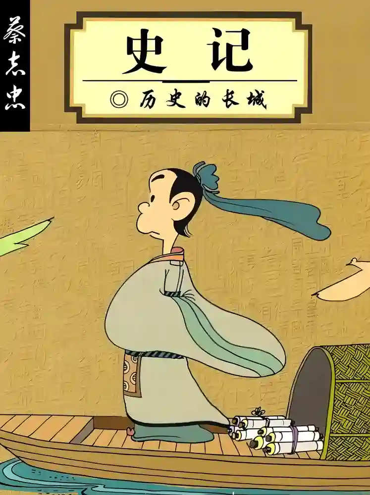 史记 封面