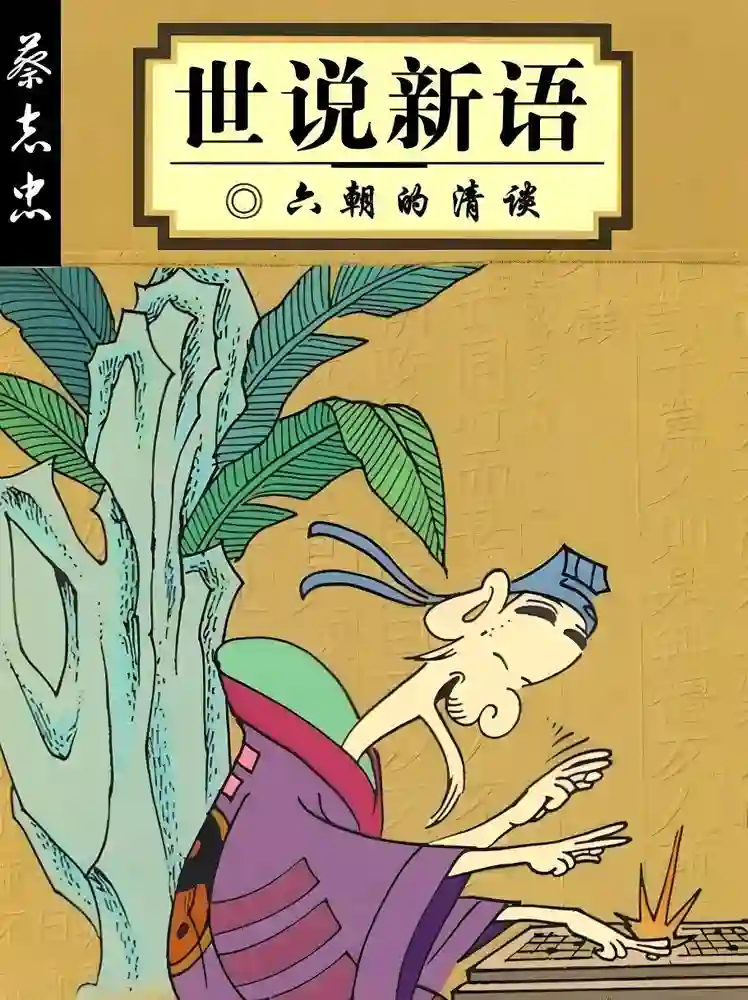 世说新语 封面