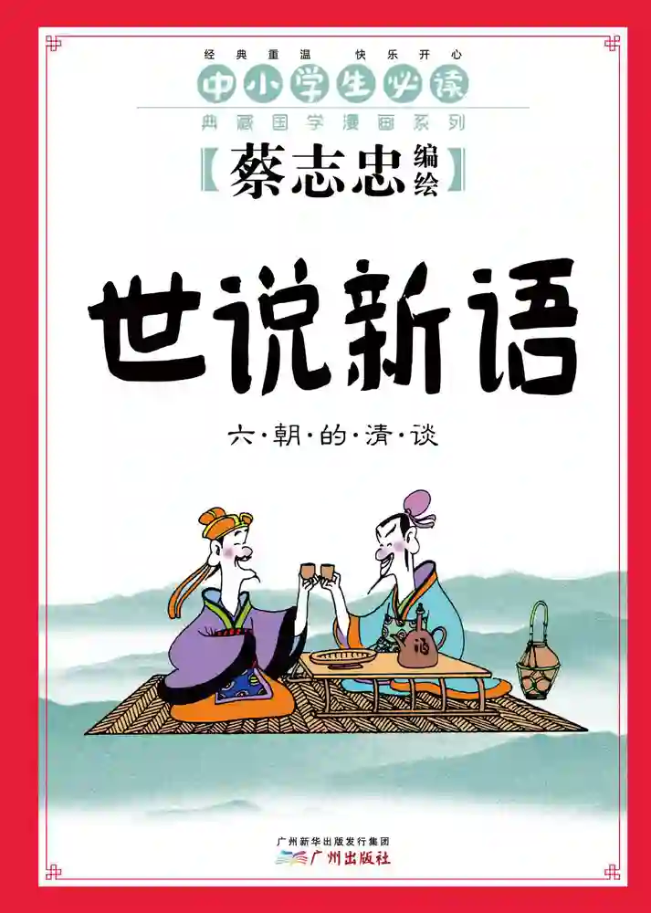 世说新语-彩 封面
