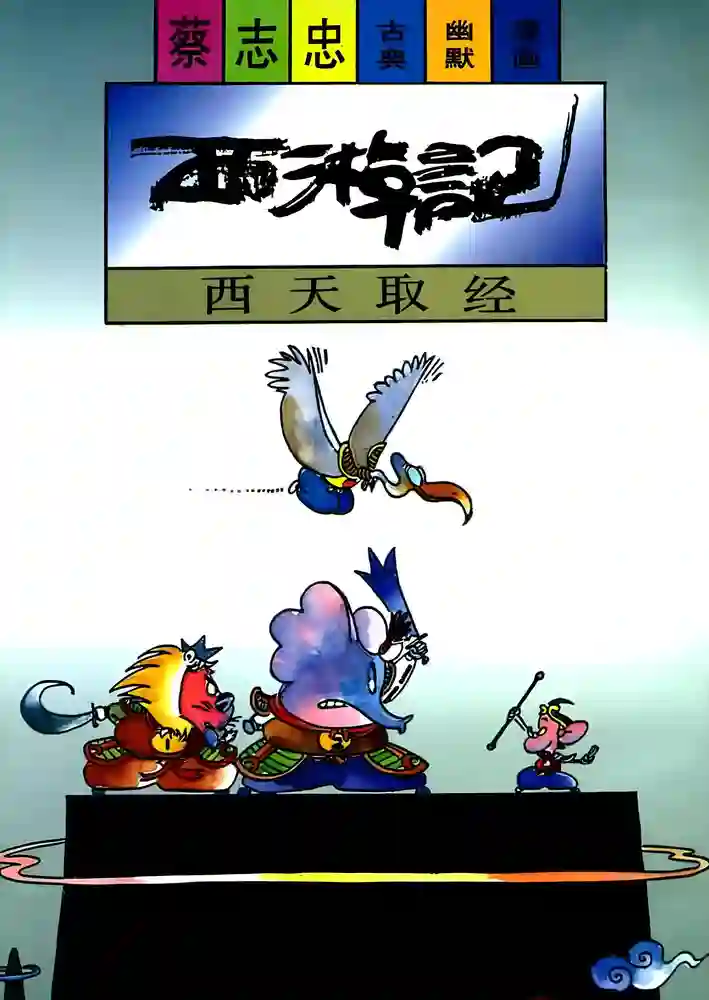 西游记 封面