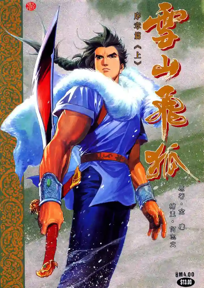 雪山飞狐序章篇-彩 封面