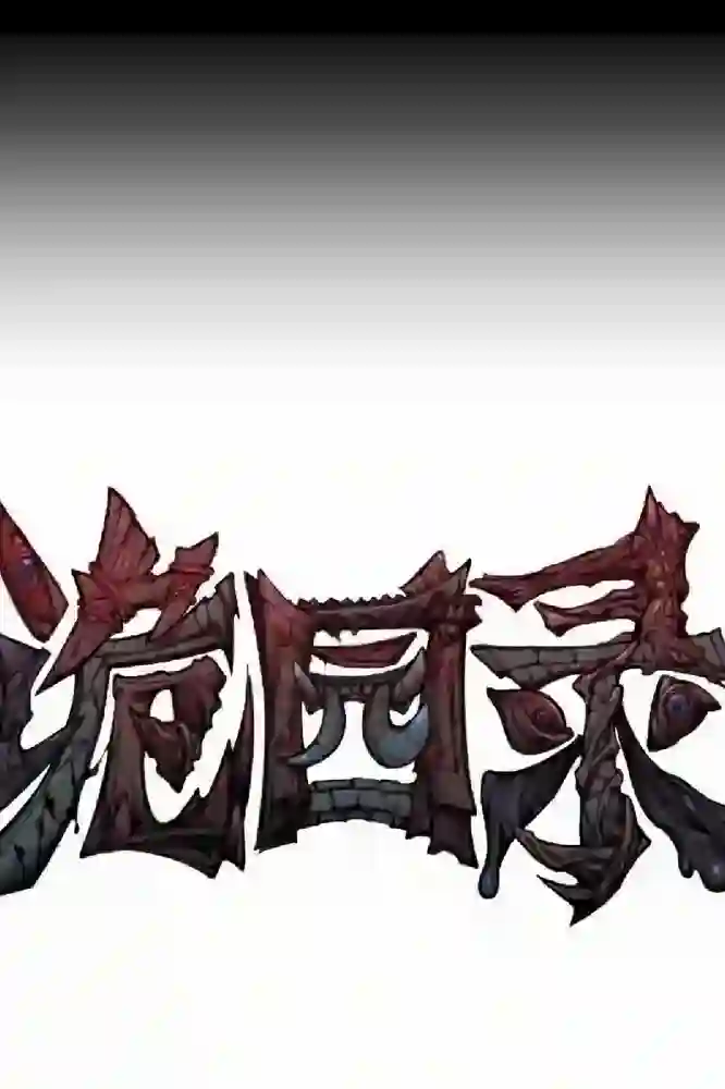 诡园录-彩 封面