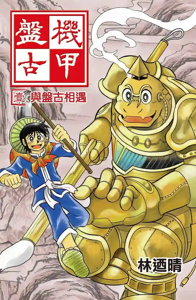机甲盘古 封面