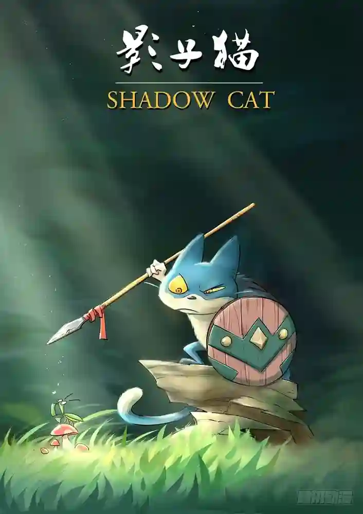 影子猫 封面