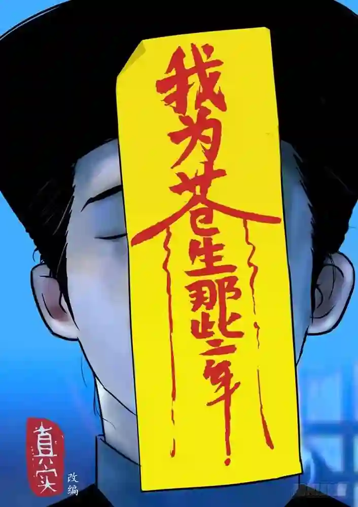 我为苍生-彩 封面