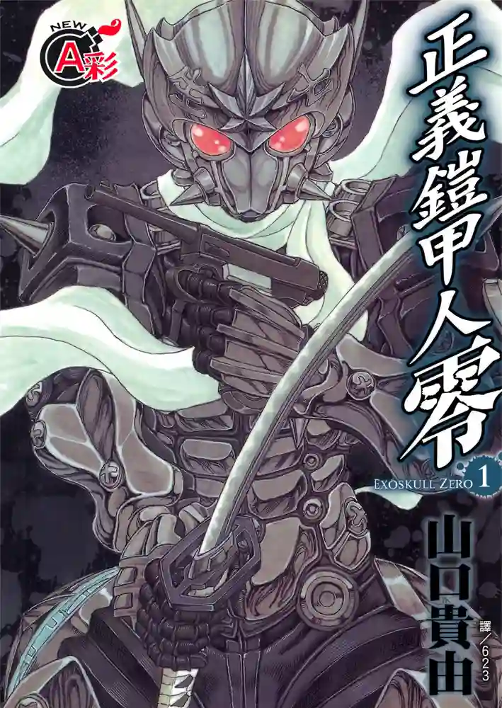 正义铠甲人 封面