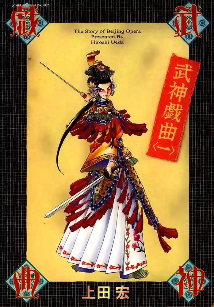 武神戏曲 封面