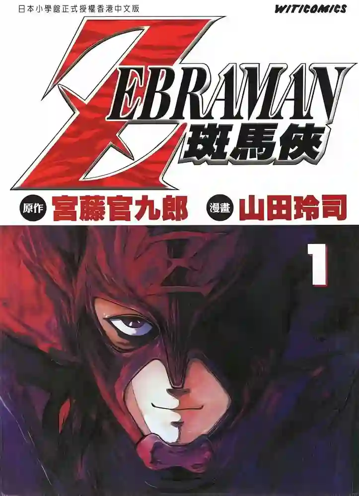 斑马侠ZEBRAMAN 封面