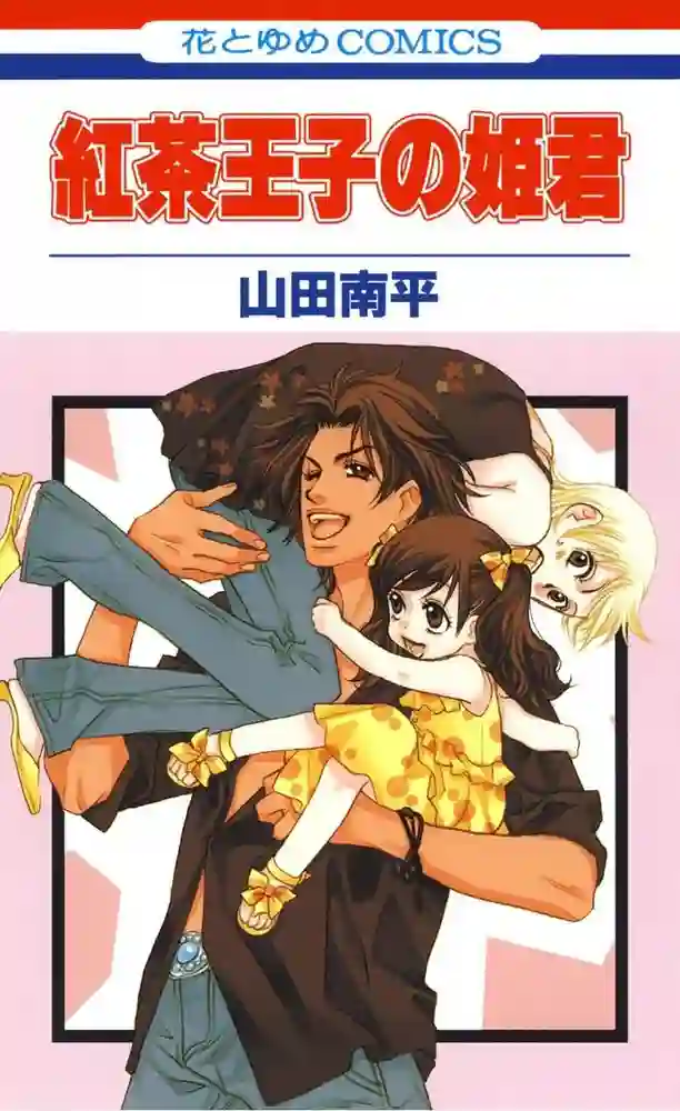 红茶王子的公主 封面