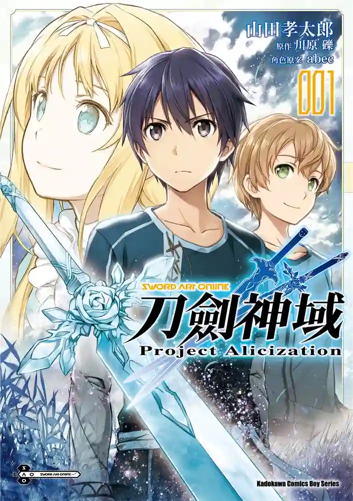 刀剑神域 Project Alicization 封面