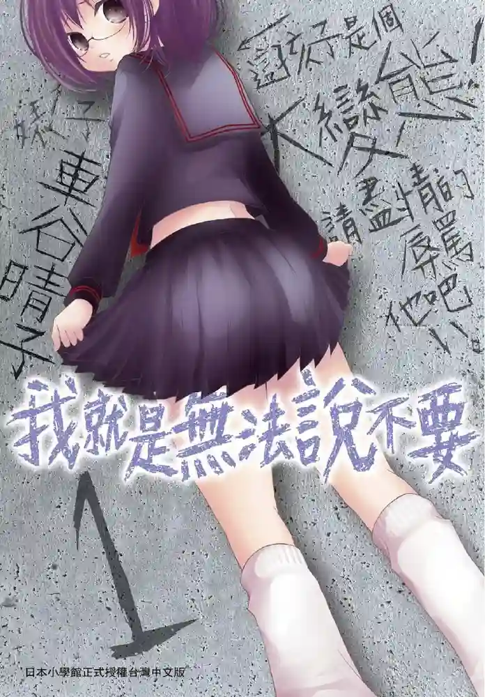我就是无法说拒绝 封面