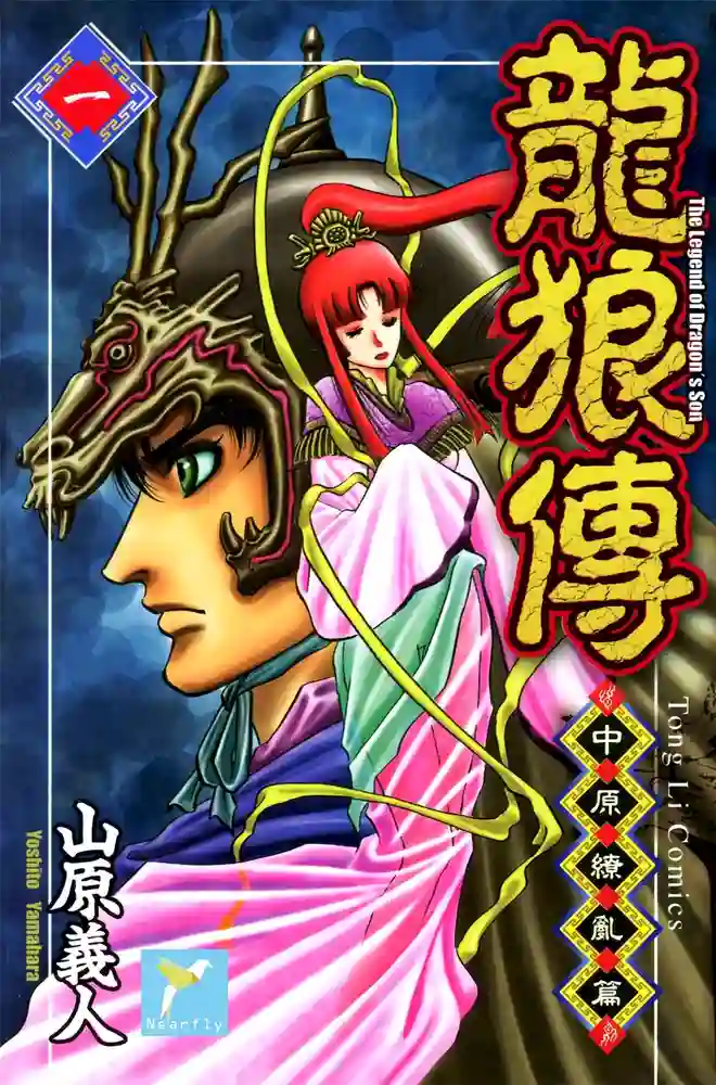 龙狼传2 封面