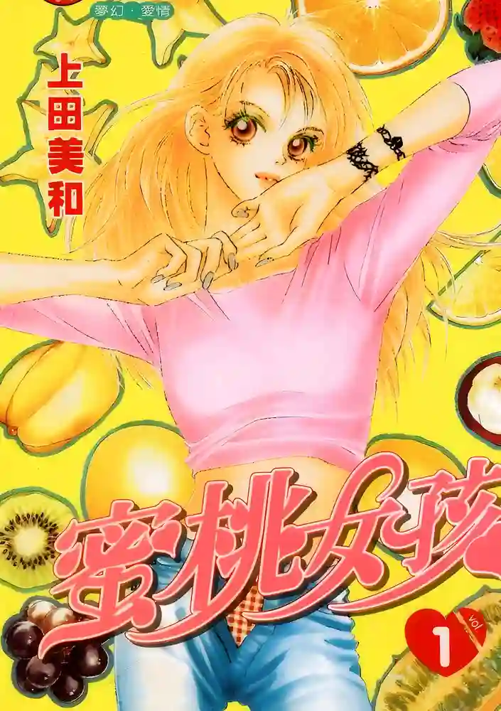 蜜桃女孩 封面