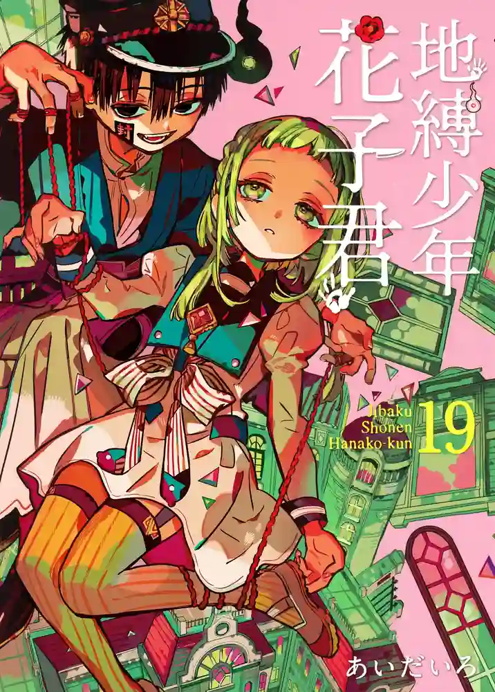 地缚少年花子君 封面