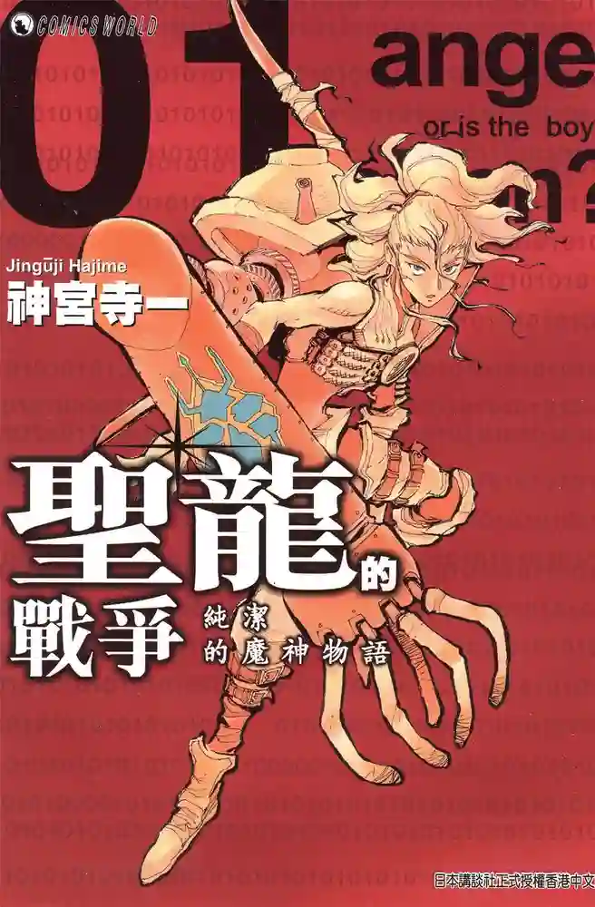 圣龙的战争 封面