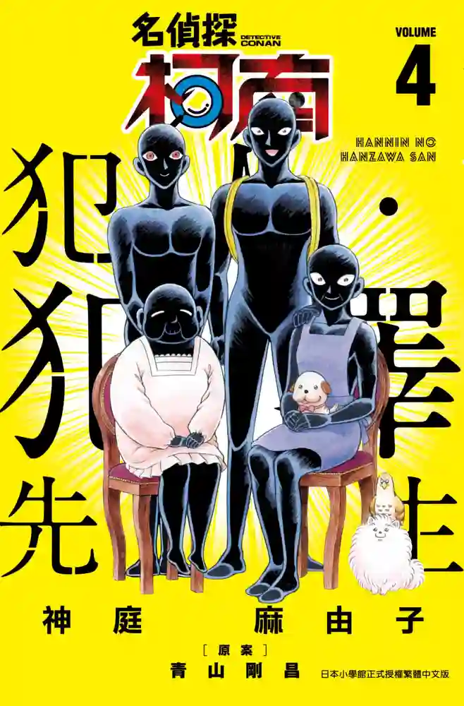 犯人犯泽先生 封面