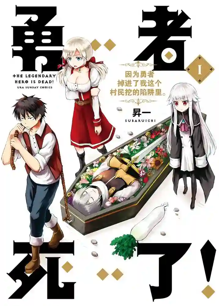 勇者死了！ 封面