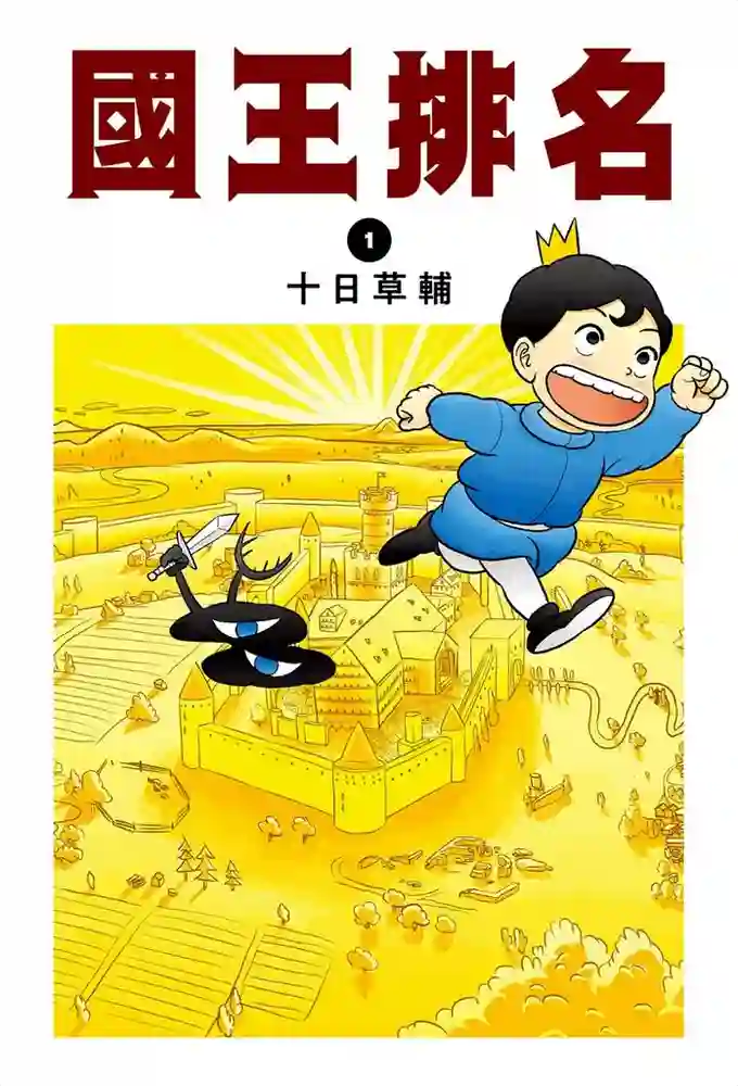 国王排名 封面