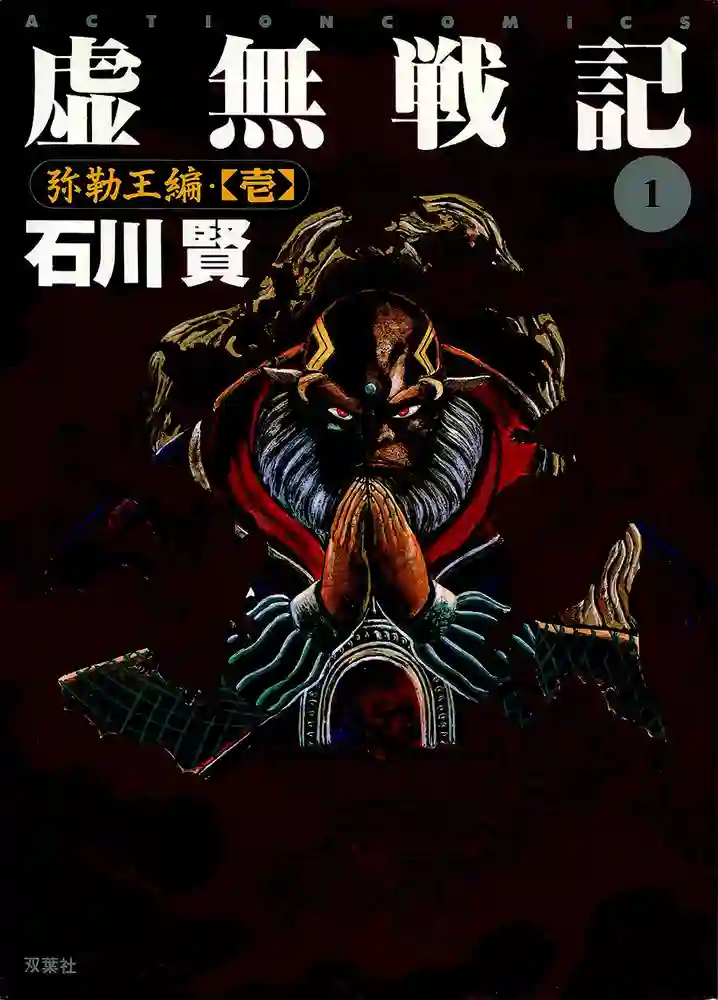 虚无战记 弥勒王篇 封面