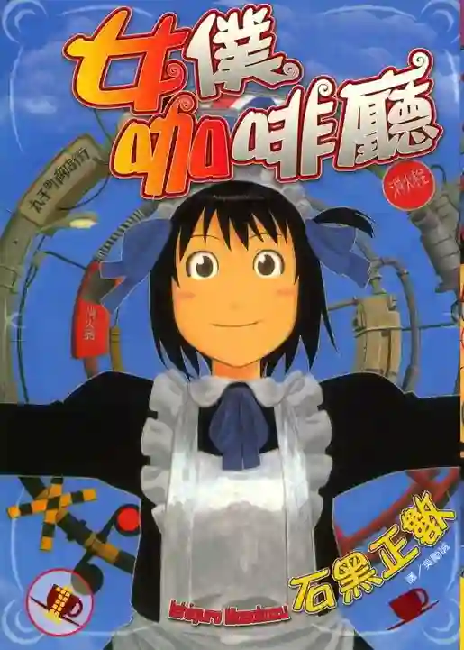 女仆咖啡厅 封面