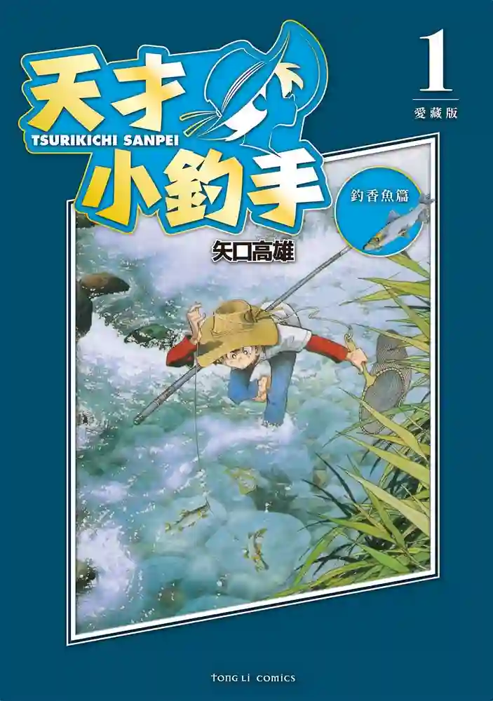 天才小钓手 封面