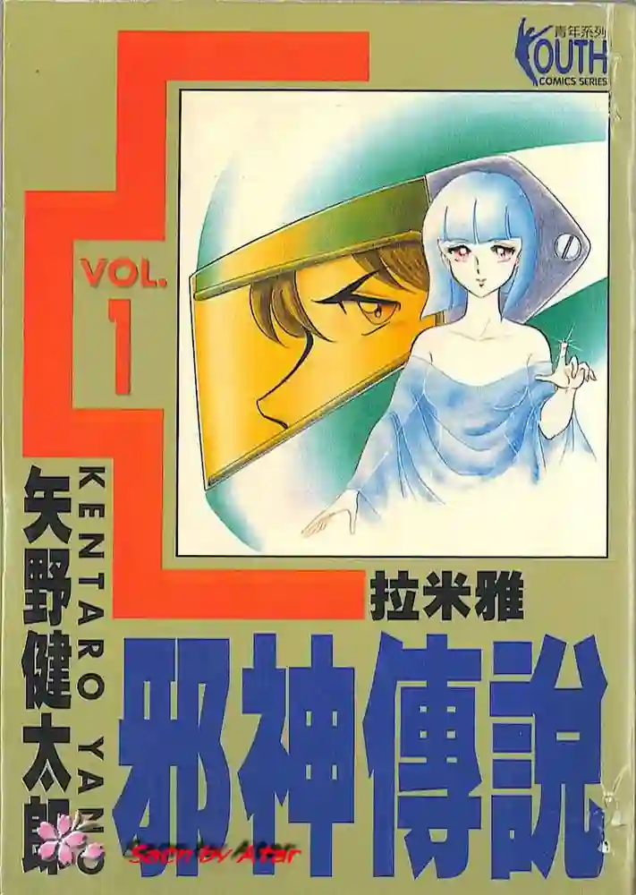 邪神传说 封面