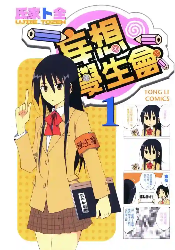 妄想学生会 封面