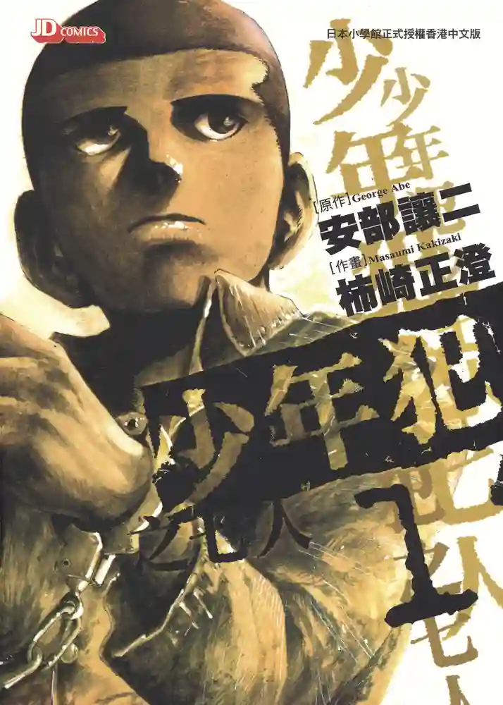 少年犯之七人 封面