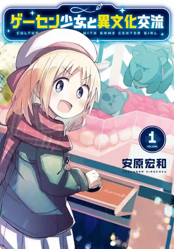 与游戏中心的少女异文化交流的故事 封面