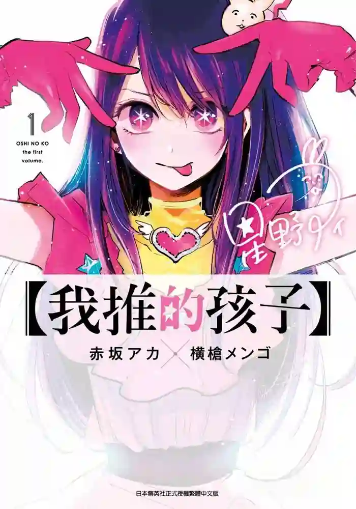 我推的孩子 封面