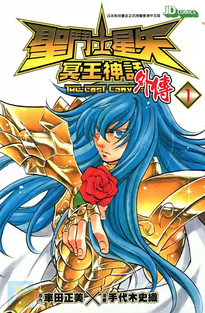 圣斗士星矢冥王神话 外传 封面