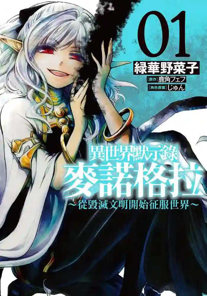 异世界默示录 麦诺格拉从毁灭文明开始征服世界 封面