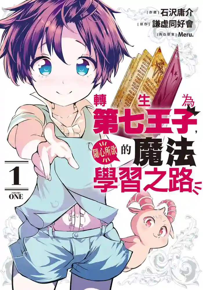 转生为第七王子随心所欲的魔法学 封面
