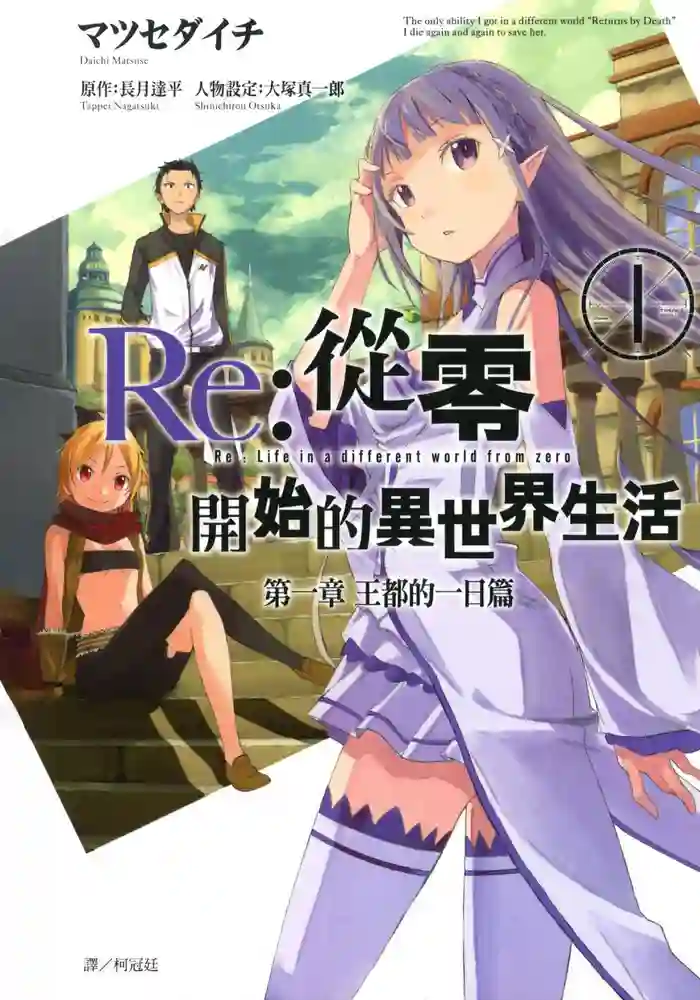 Re从零开始的异世界生活第1章 王都的一日 封面