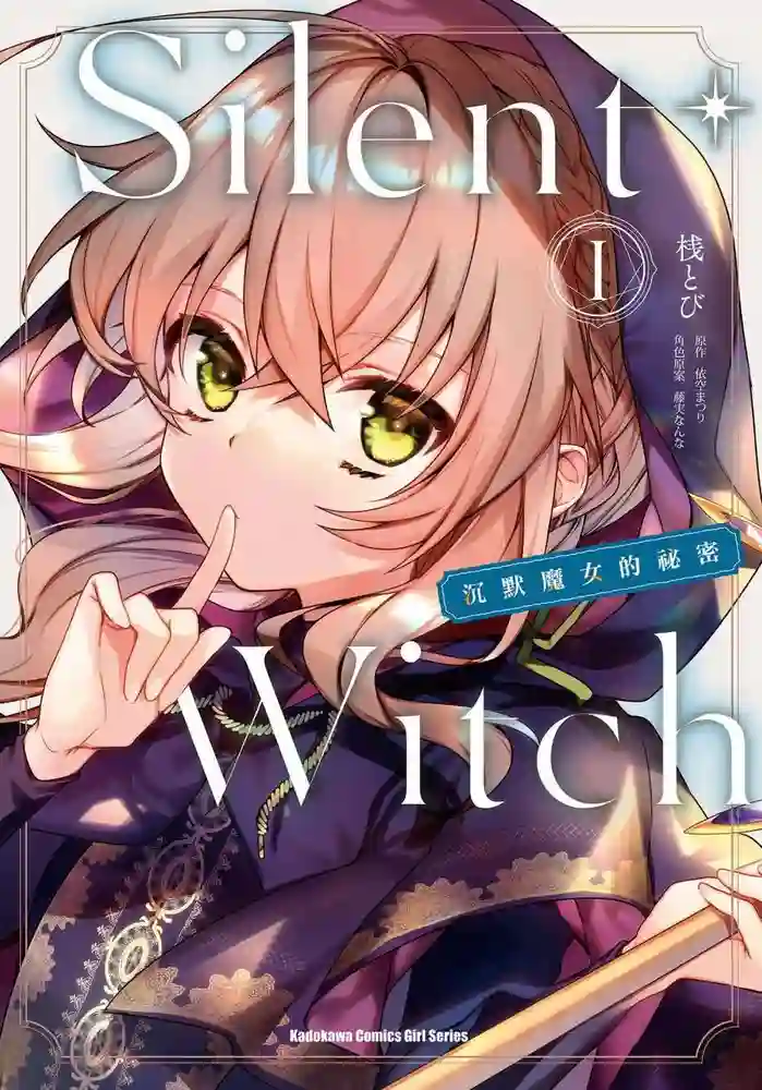 Silent Witch 沉默魔女的秘密 封面