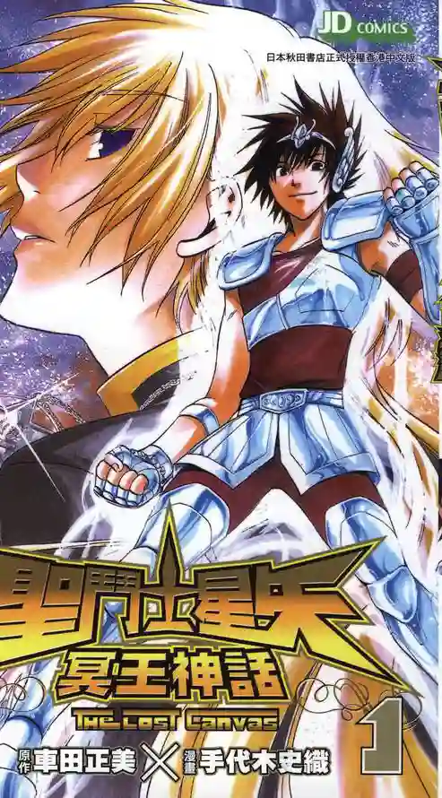 圣斗士星矢 冥王神话 封面