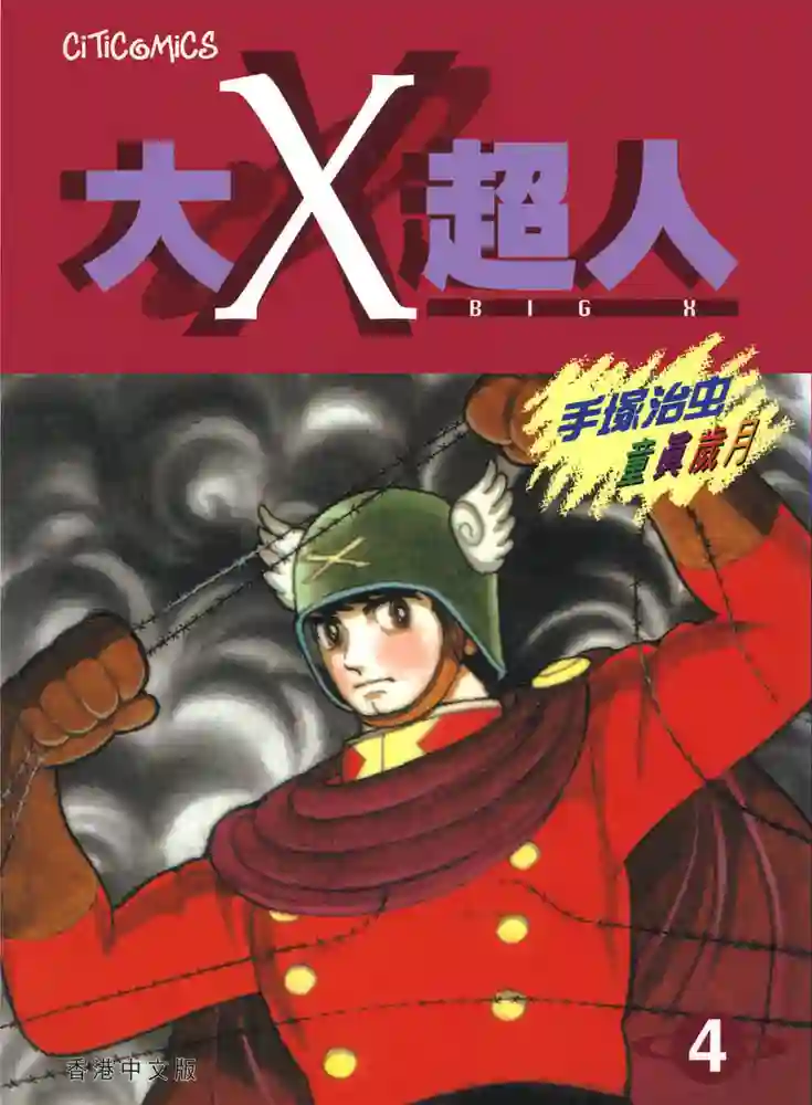大X超人 封面