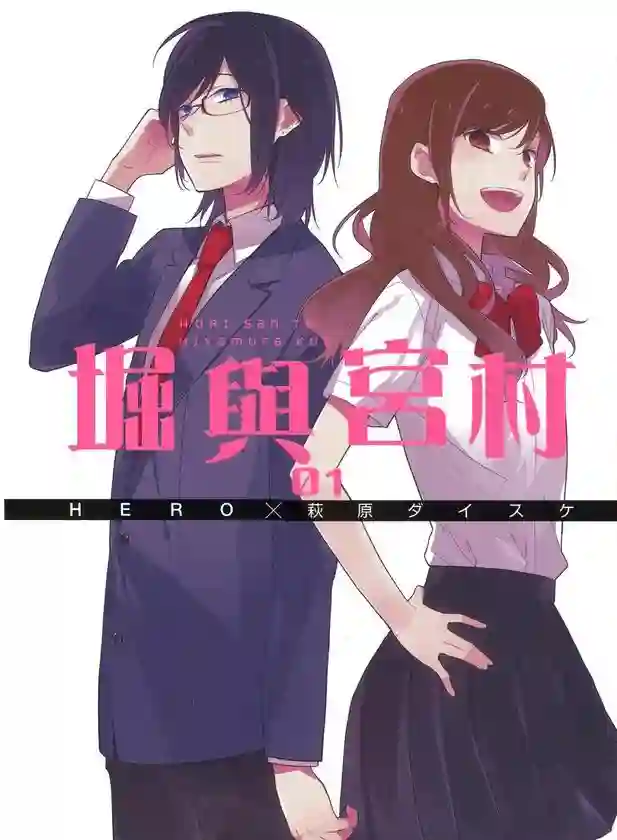 堀与宫村 封面