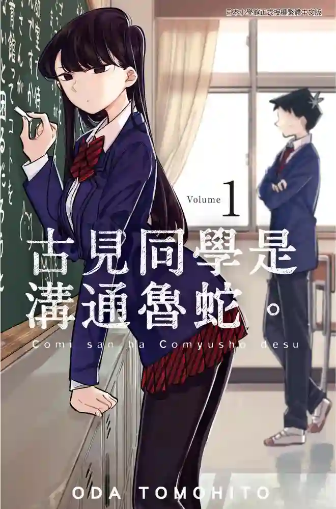 古见同学有交流障碍症 封面