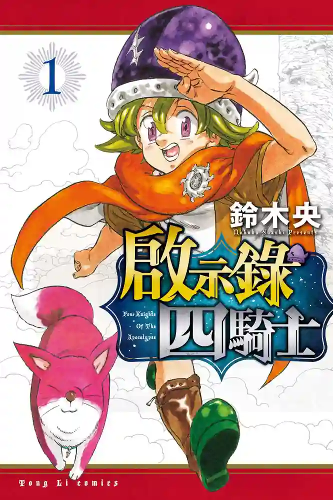 启示录四骑士 封面