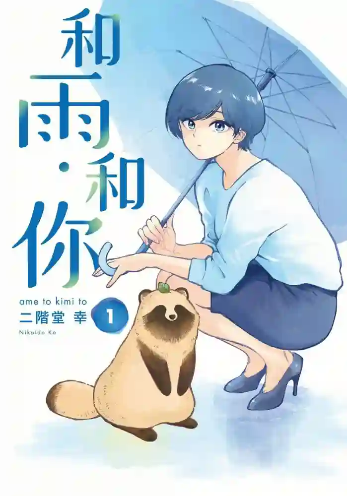 和雨和你 封面